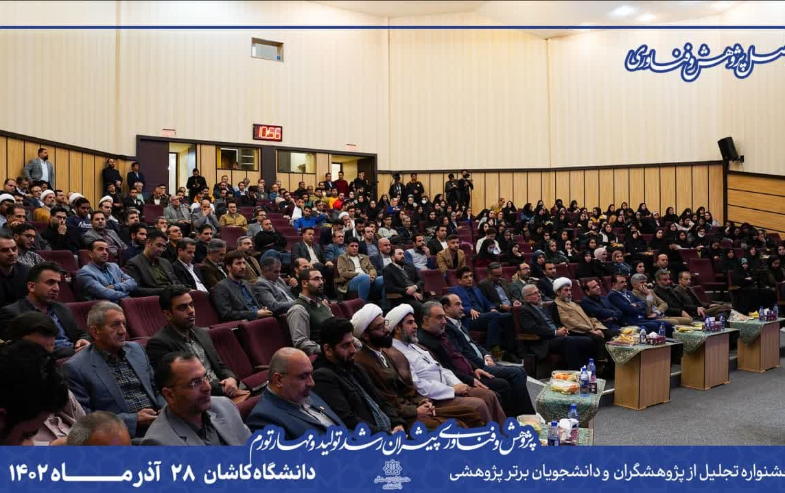 جشنواره تجلیل پژوهشگران، فناوران برتر دانشجویان نمونه دانشگاه کاشان