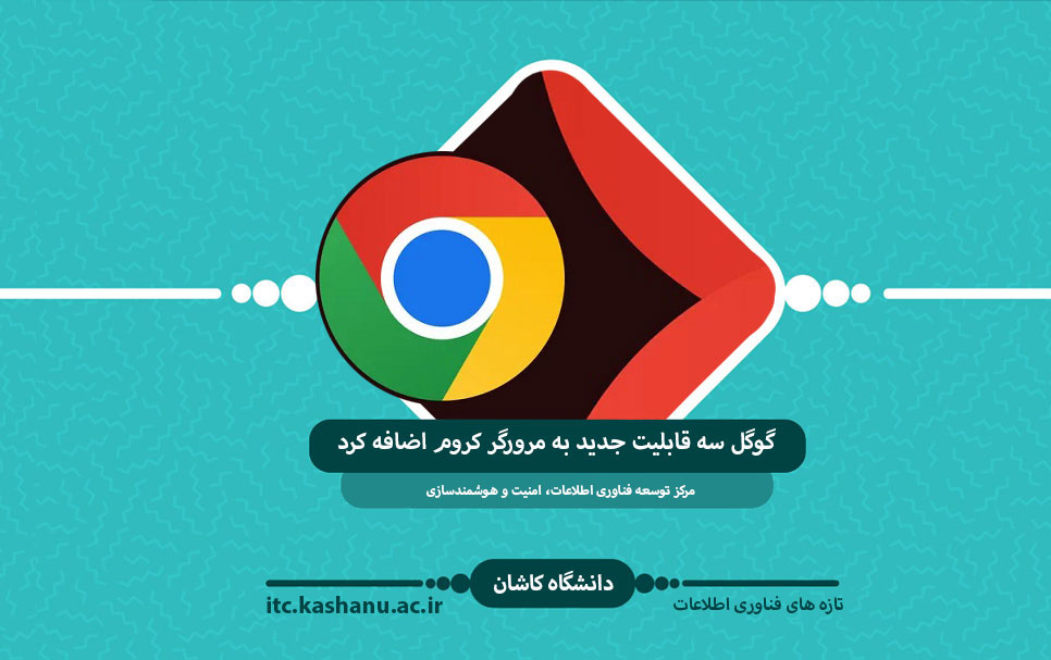 گوگل سه قابلیت جدید مهم مرورگر کروم اضافه کرد؛ کروم اکنون امنتر هوشمندانهتر قبل
