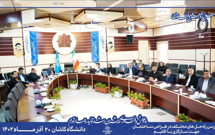 برگزاری میزگرد تخصصی بررسی راه حل های مختلف طراحی ساختمان جهت سازگاری اقلیم دانشگاه کاشان