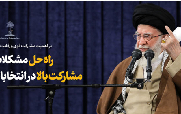 رهبر معظم انقلاب اسلامی دیدار هزاران نفر مردم خوزستان کرمان تاکید کردند: