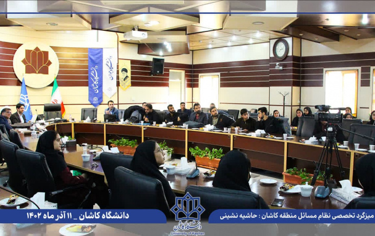 برگزاری میز نظام مسایل منطقه کاشان