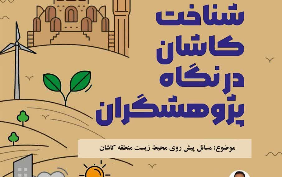 شناخت کاشان نگاه پژوهشگران موضوع مسائل پیش روی محیط زیست منظقه کاشان