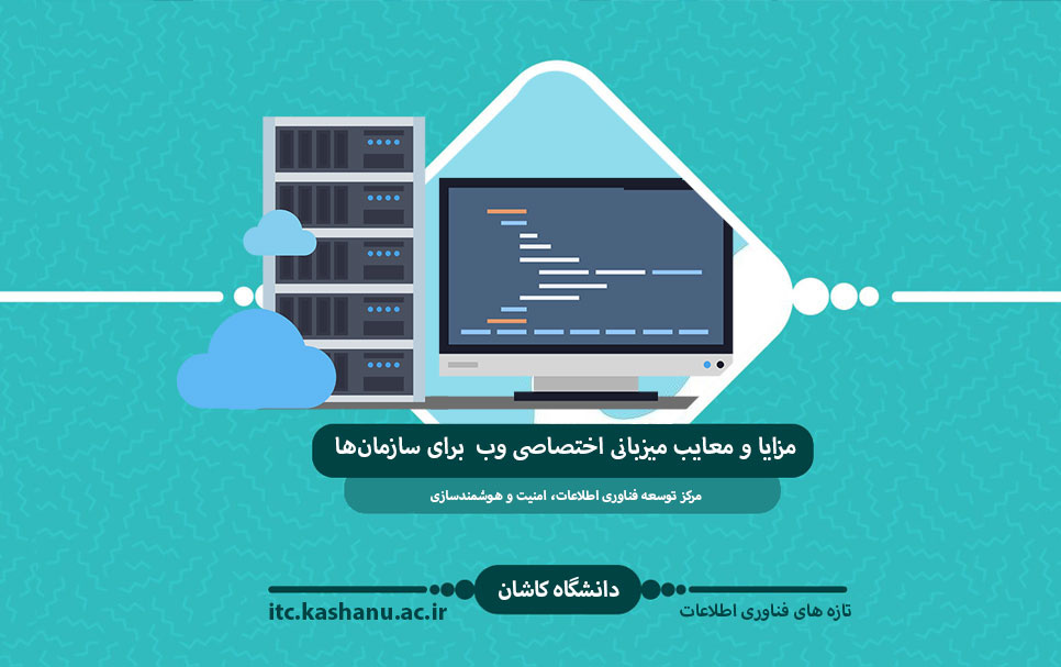 میزبانی اختصاصی وب چه مزایا معایبی برای سازمانها بههمراه دارد؟
