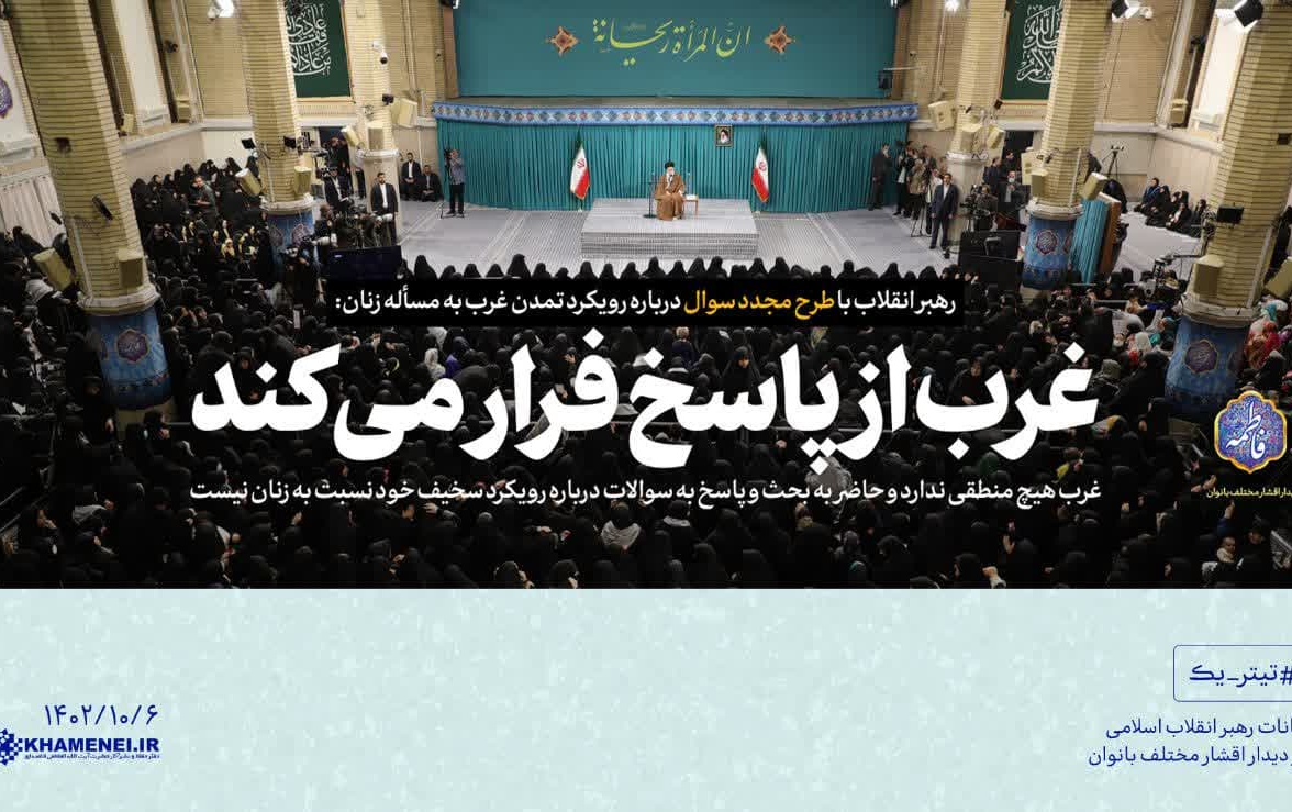 رهبر معظم انقلاب اسلامی دیدار هزاران نفر زنان دختران تبیین کردند: