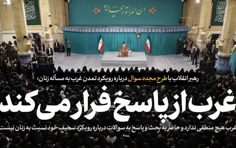 رهبر معظم انقلاب اسلامی دیدار هزاران نفر زنان دختران تبیین کردند: