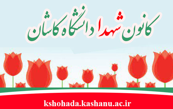 کانون شهدا دانشگاه کاشان