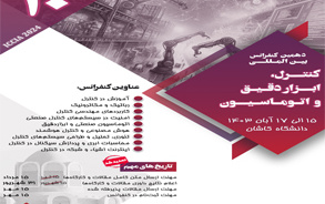 ارسال ۱۰۵ مقاله دهمین دوره کنفرانس بینالمللی کنترل، ابزار دقیق اتوماسیون