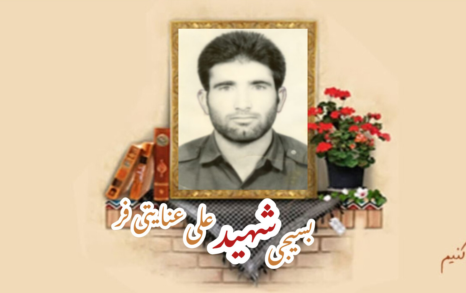 بسیجی شهید علی عنایتی فرسالگرد شهادت