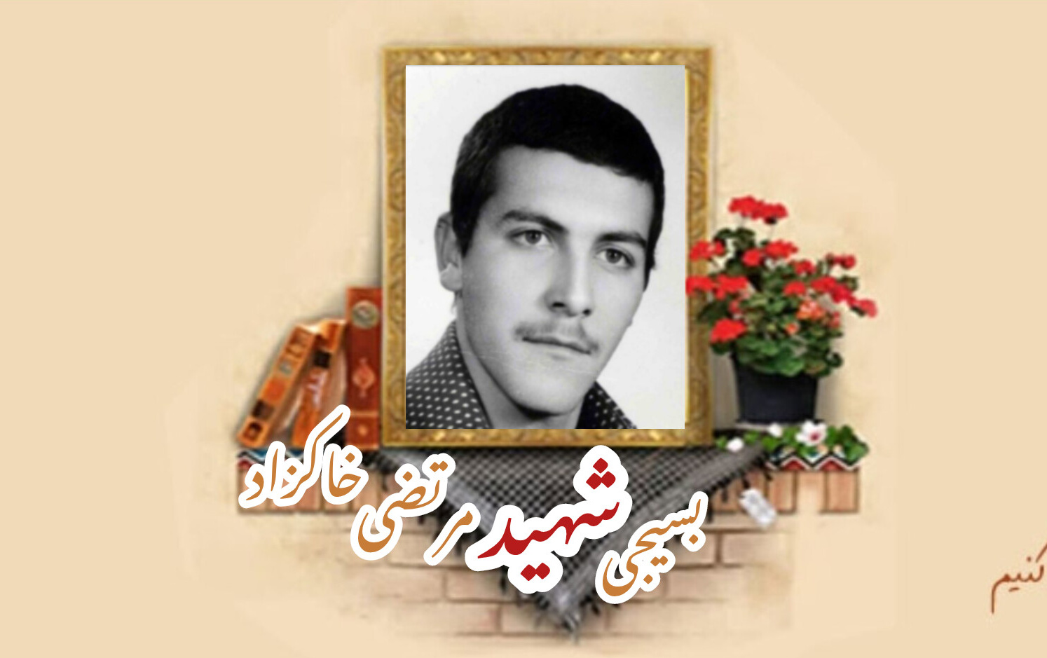 بسیجی شهید مرتضی خاکزادسالگرد شهادت