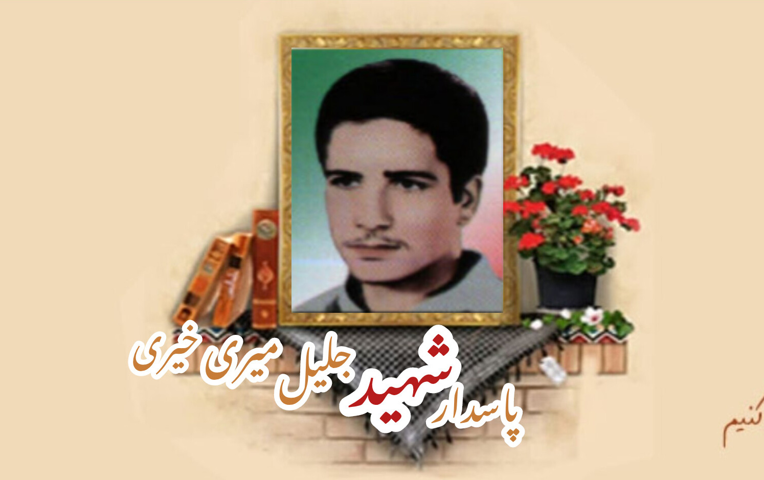 پاسدار شهید جلیل میری خیریسالگرد شهادت