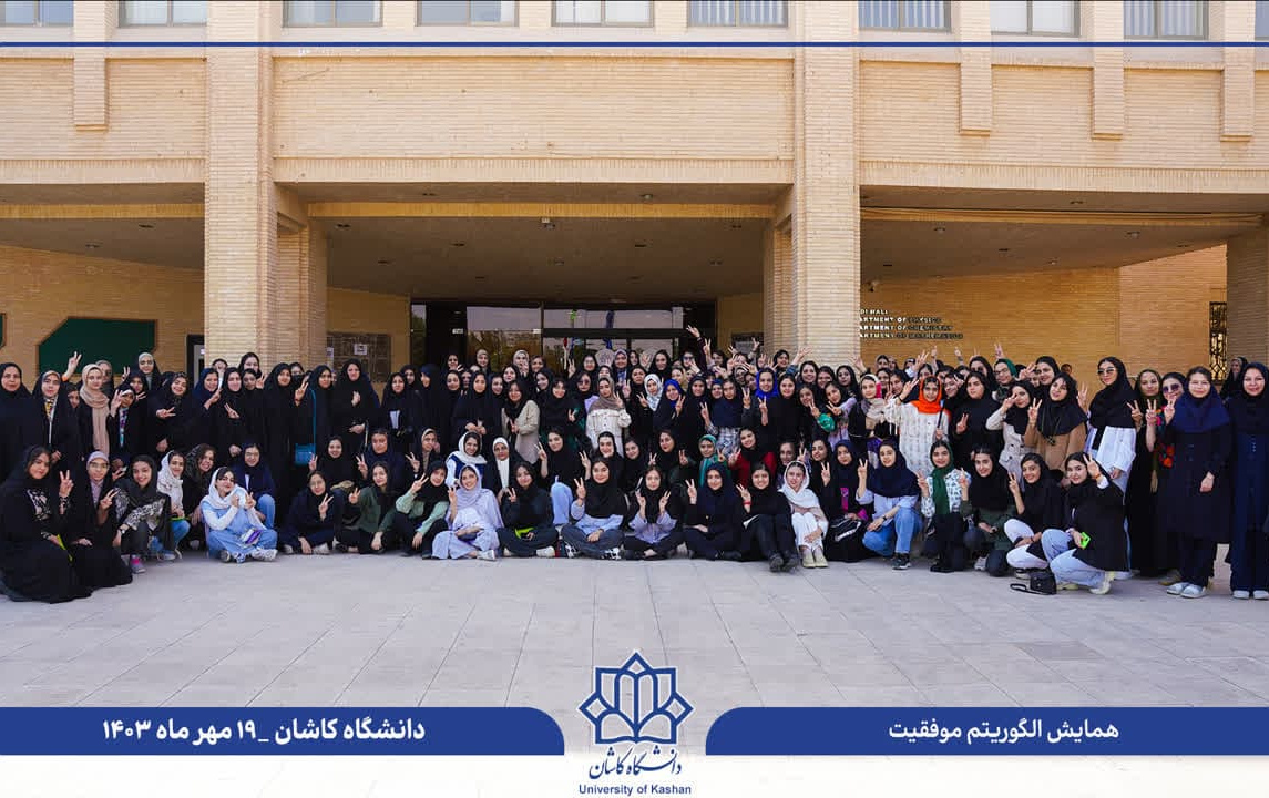 همایش الگوریتم موفقیت تحصیلی دانش آموزان دانشگاه کاشان