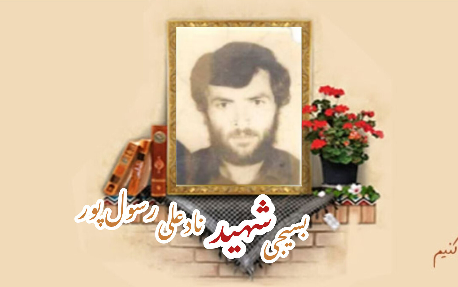 بسیجی شهید نادعلی رسول پورسالگرد شهادت