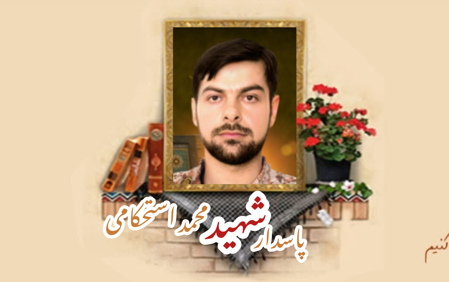 پاسدار مدافع حرم شهید محمد استحکامیسالگرد شهادت