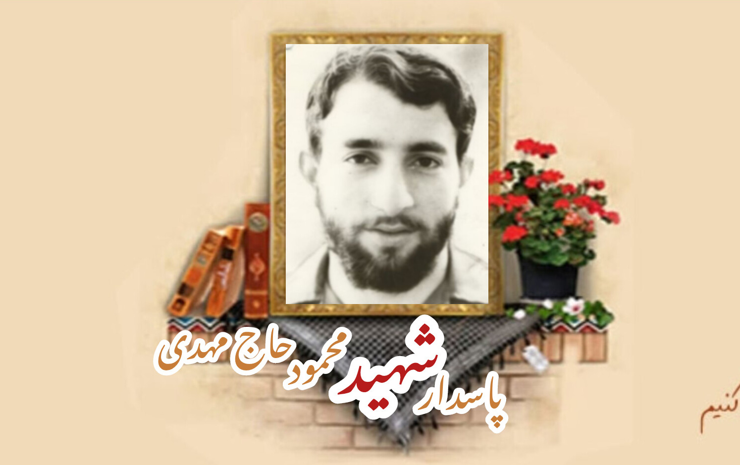 پاسدار شهید محمود حاج مهدیسالگرد شهادت