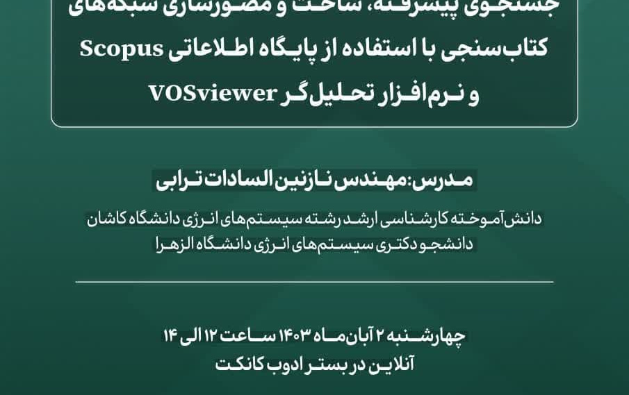 کارگاه آموزش ساخت مصورسازی شبکههای کتابسنجی استفاده پایگاه اطلاعاتی scopus نرمافزار تحلیلگر vosviewer