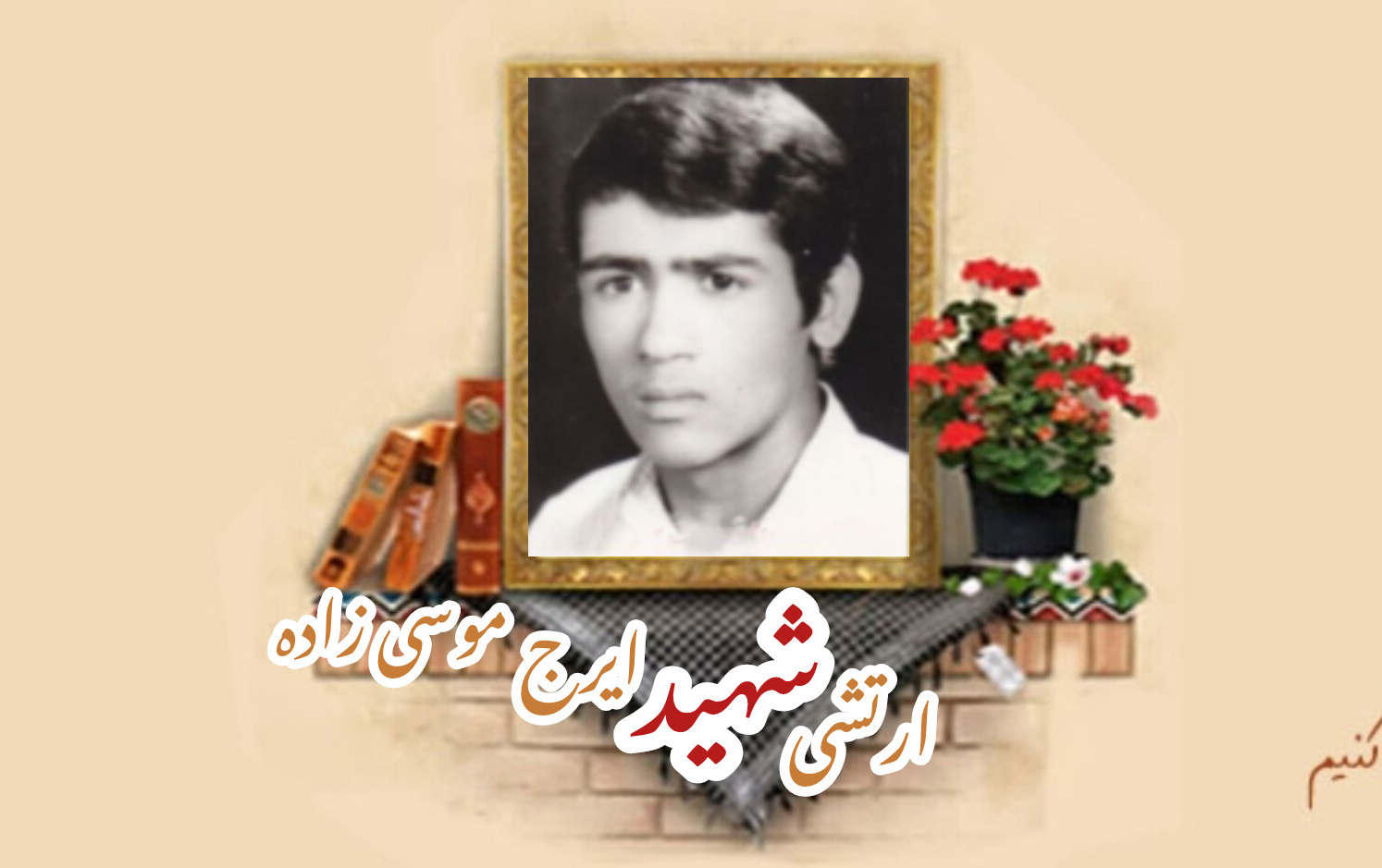 سرباز وظیفه ارتش شهید ایرج موسی زادهسالگرد شهادت
