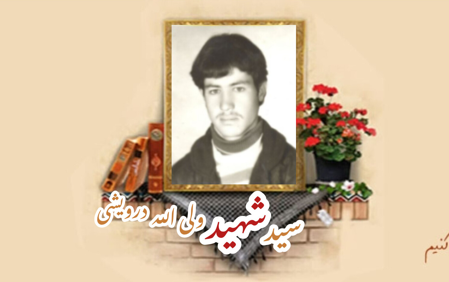 شهید سیدولی الله درویشیسالگرد شهادت