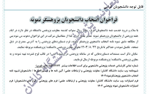 فراخوان انتخاب دانشجویان پژوهشگر نمونه سال ۱۴۰۳