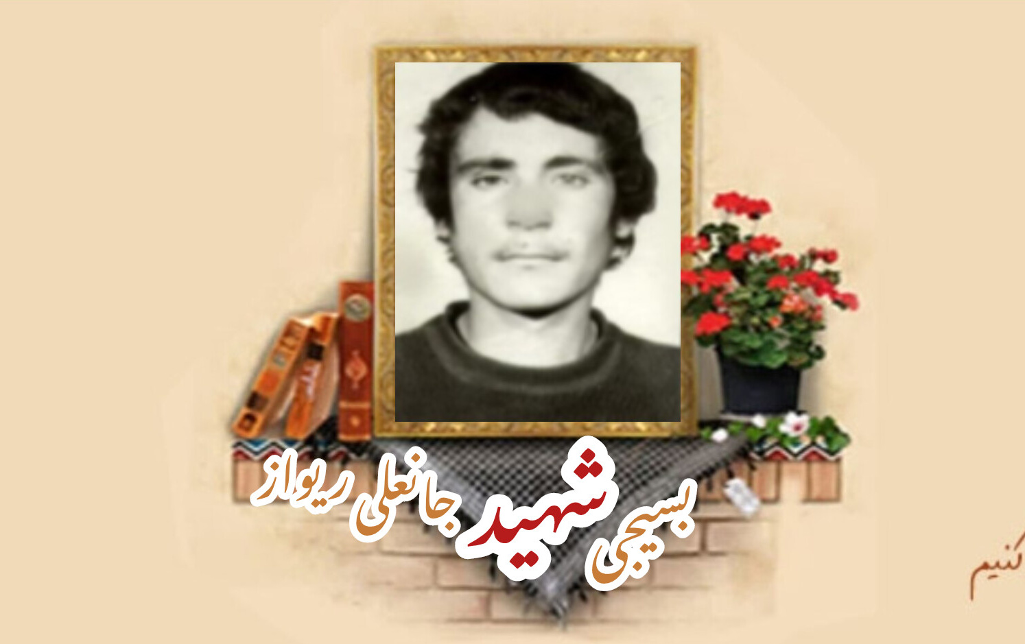 بسیجی شهید جانعلی ریوازسالگرد شهادت