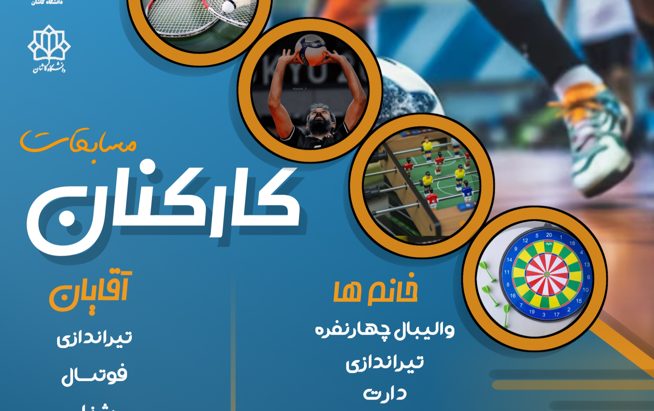 مسابقات ورزشی کارکنان دانشگاه