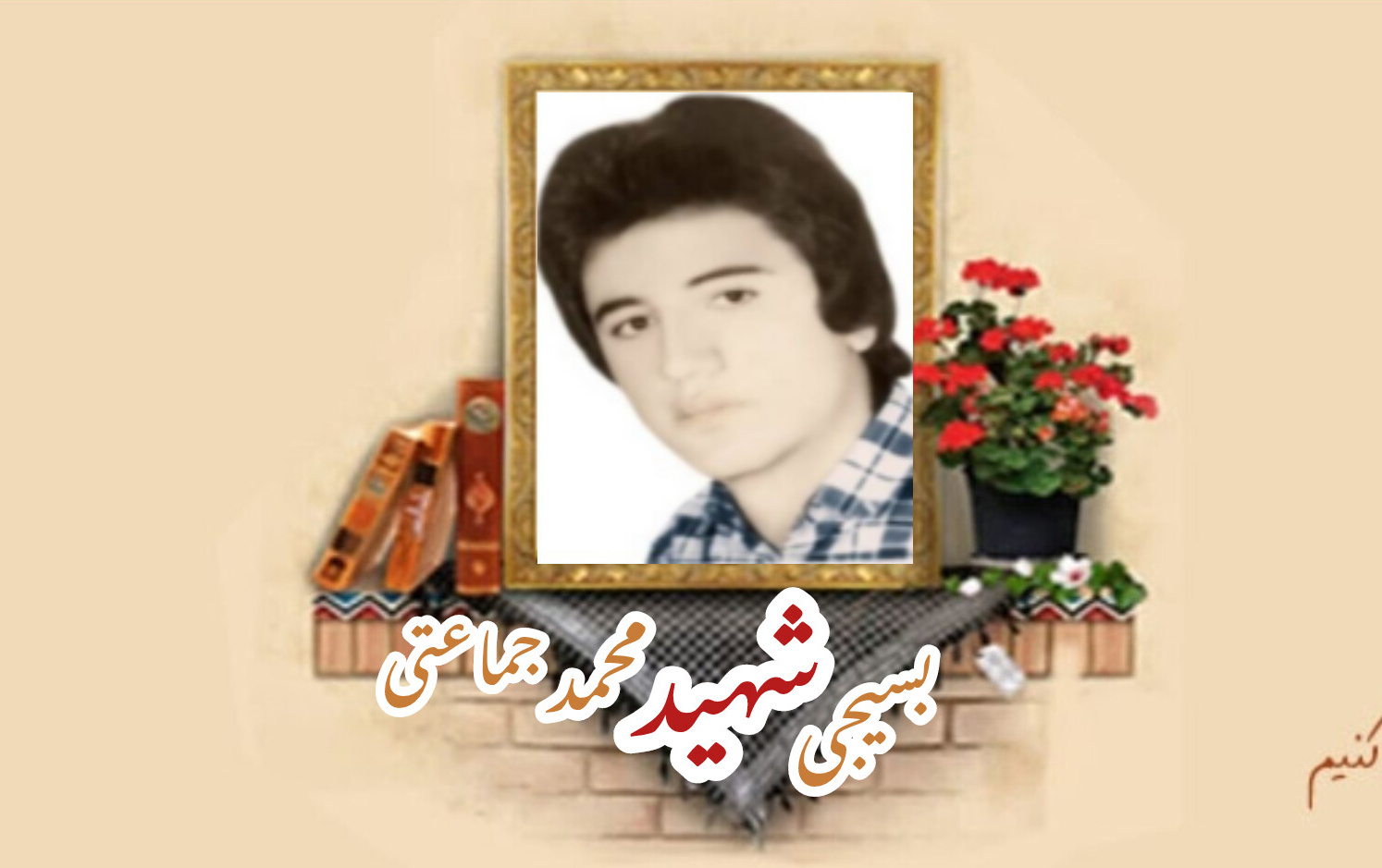 بسیجی شهید محمد جماعتیسالگرد شهادت