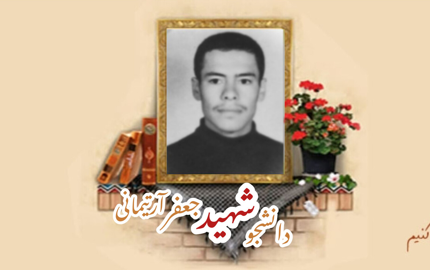دانشجوی بسیجی شهید جعفر آرتیمانیسالگرد شهادت