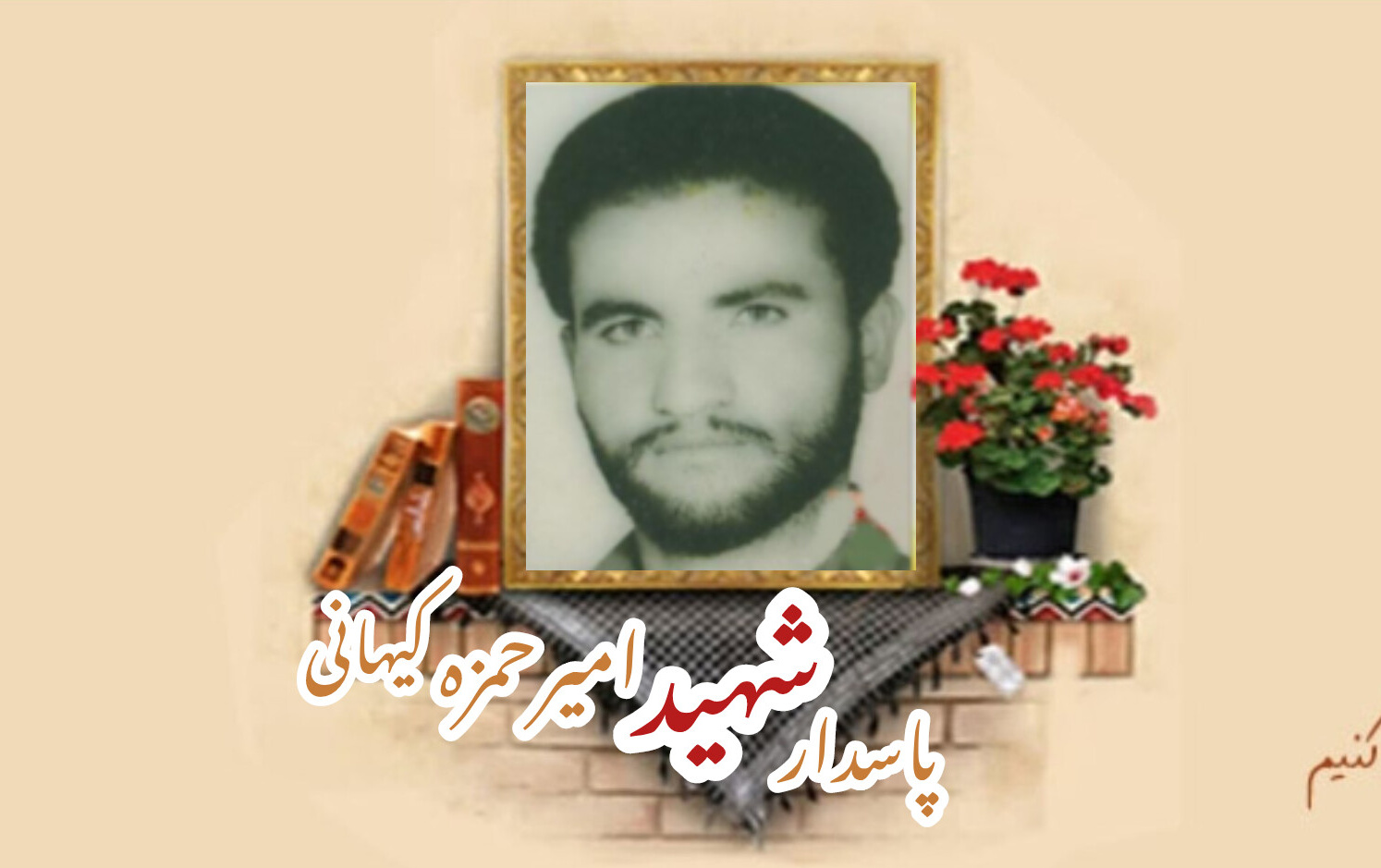پاسدار شهید امیر حمزه کیهانیسالگرد شهادت