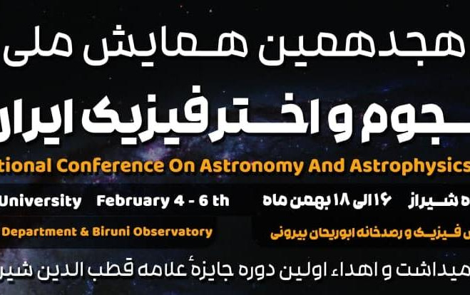 هجدهمین همایش ملی نجوم اخترفیزیک ایران ۱۶ تا ۱۸ بهمن ۱۴۰۳ دانشگاه شیراز برگزار میشود