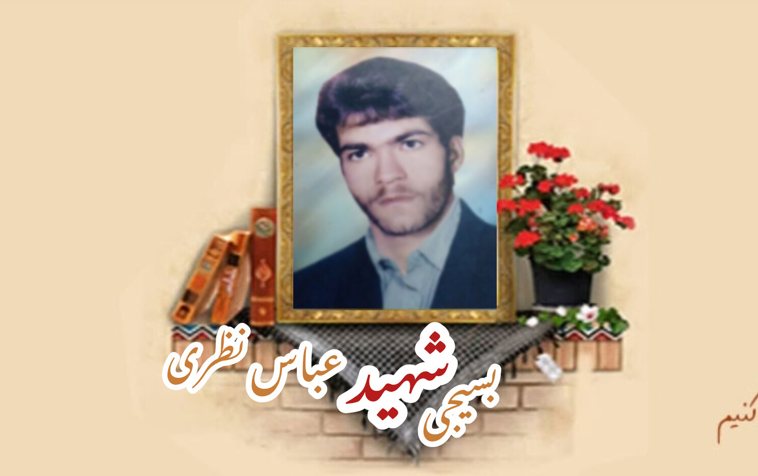 بسیجی شهید عباس نظریسالگرد شهادت