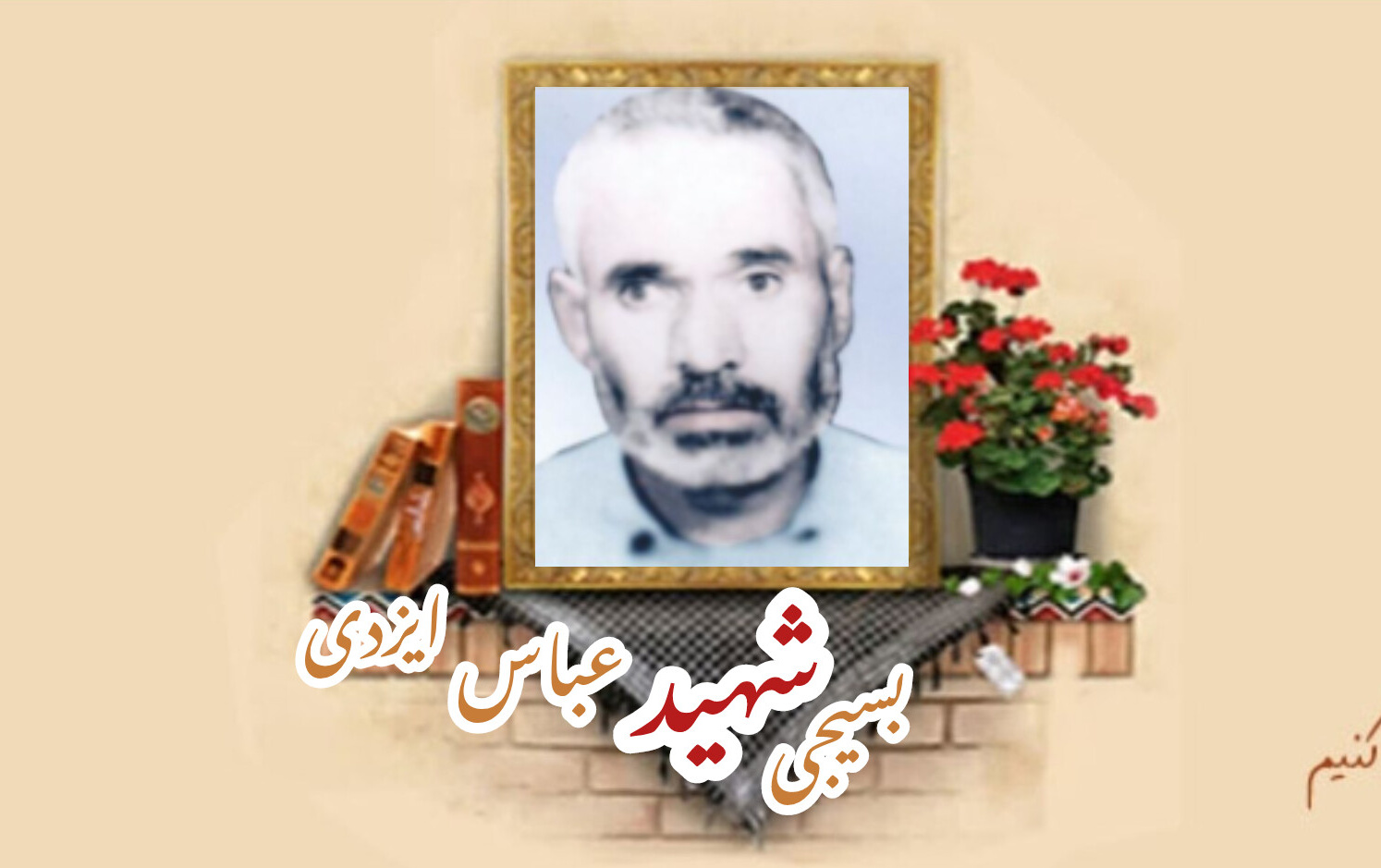 بسیجی شهید عباس ایزدی یزدان آبادیسالگرد شهادت