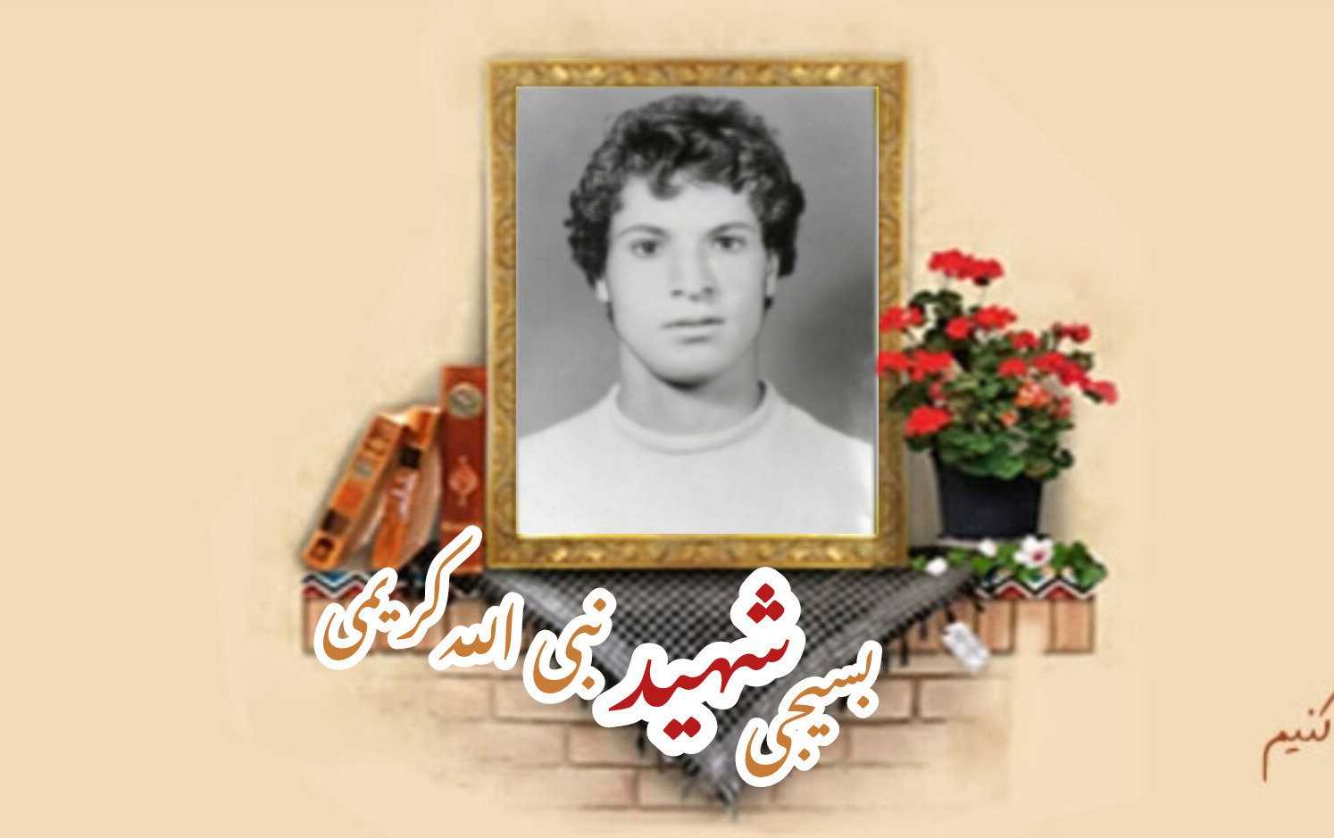 بسیجی شهید نبی الله کریمیسالگرد شهادت