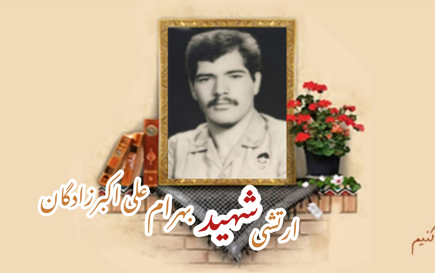 سرباز وظیفه ارتش شهید بهرام علی اکبرزادگانسالگرد شهادت