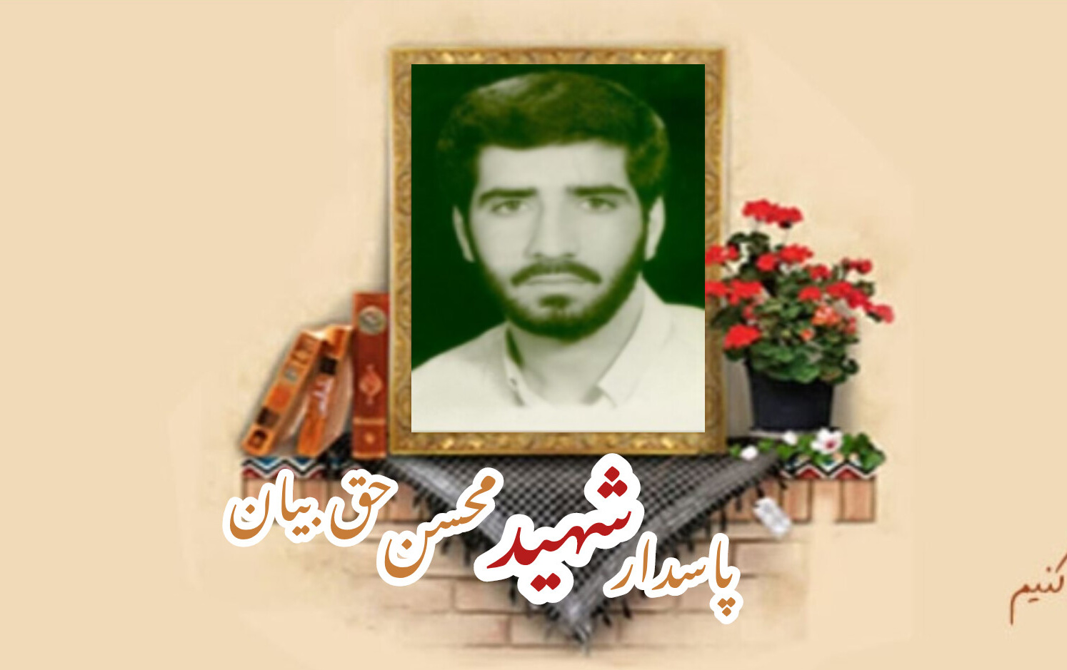 پاسدار شهید محسن حق بیانسالگرد شهادت