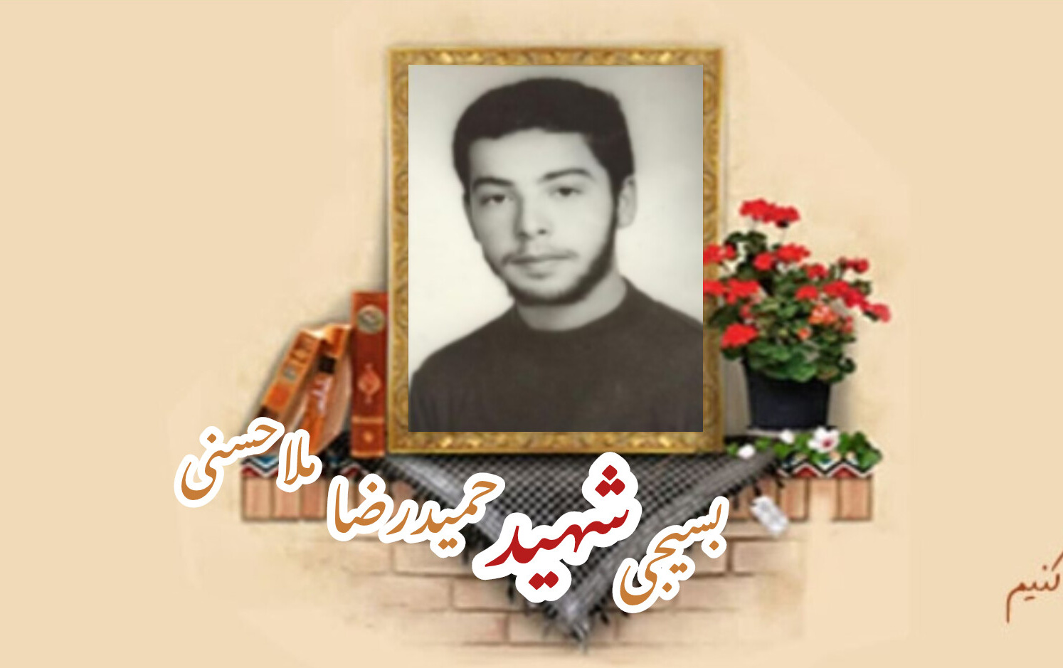 بسیجی شهید حمیدرضا ملاحسنیسالگرد شهادت