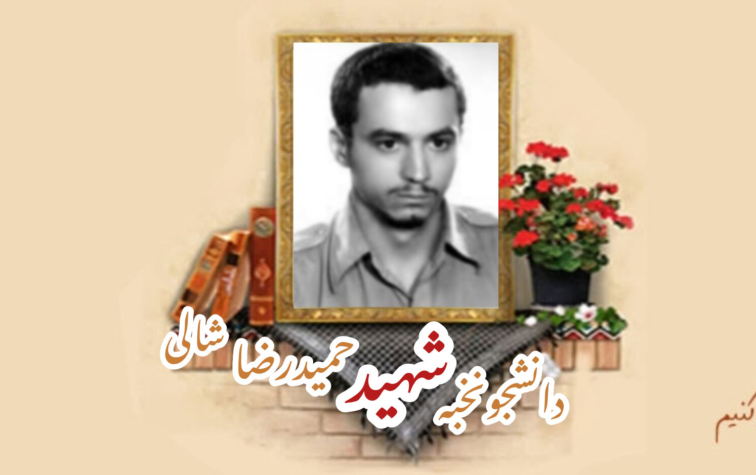 دانشجوی نخبه شهید حمید رضا شالیسالگرد شهادت