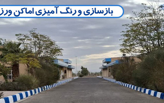تعمیر بازسازی اماکن ورزشی دانشگاه