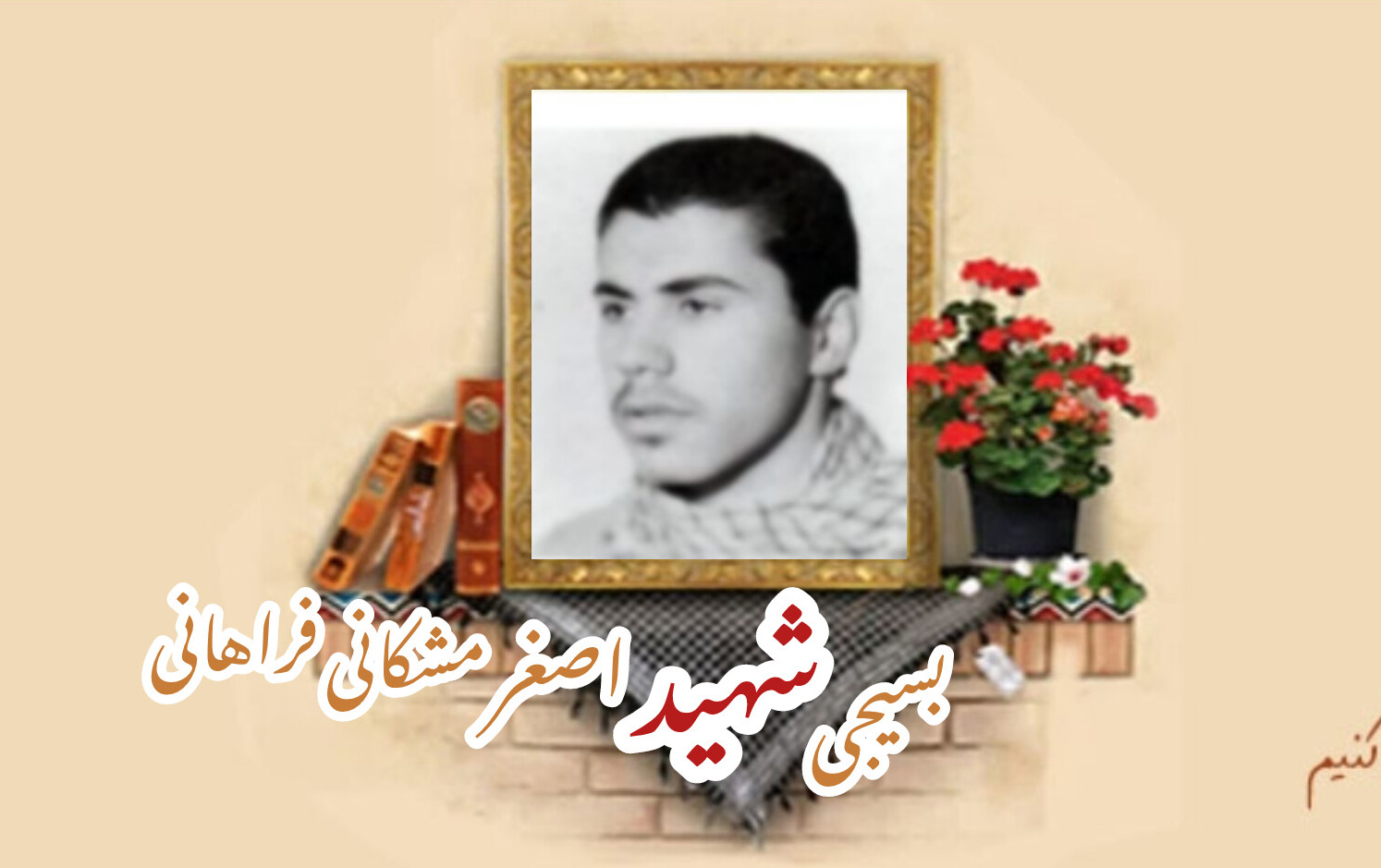 بسیجی شهید اصغر مشکانی فراهانیسالگرد شهادت