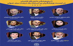 ۹ پژوهشگر دانشگاه کاشان جمع پژوهشگران یک درصد برتر دنیا قرار گرفتند