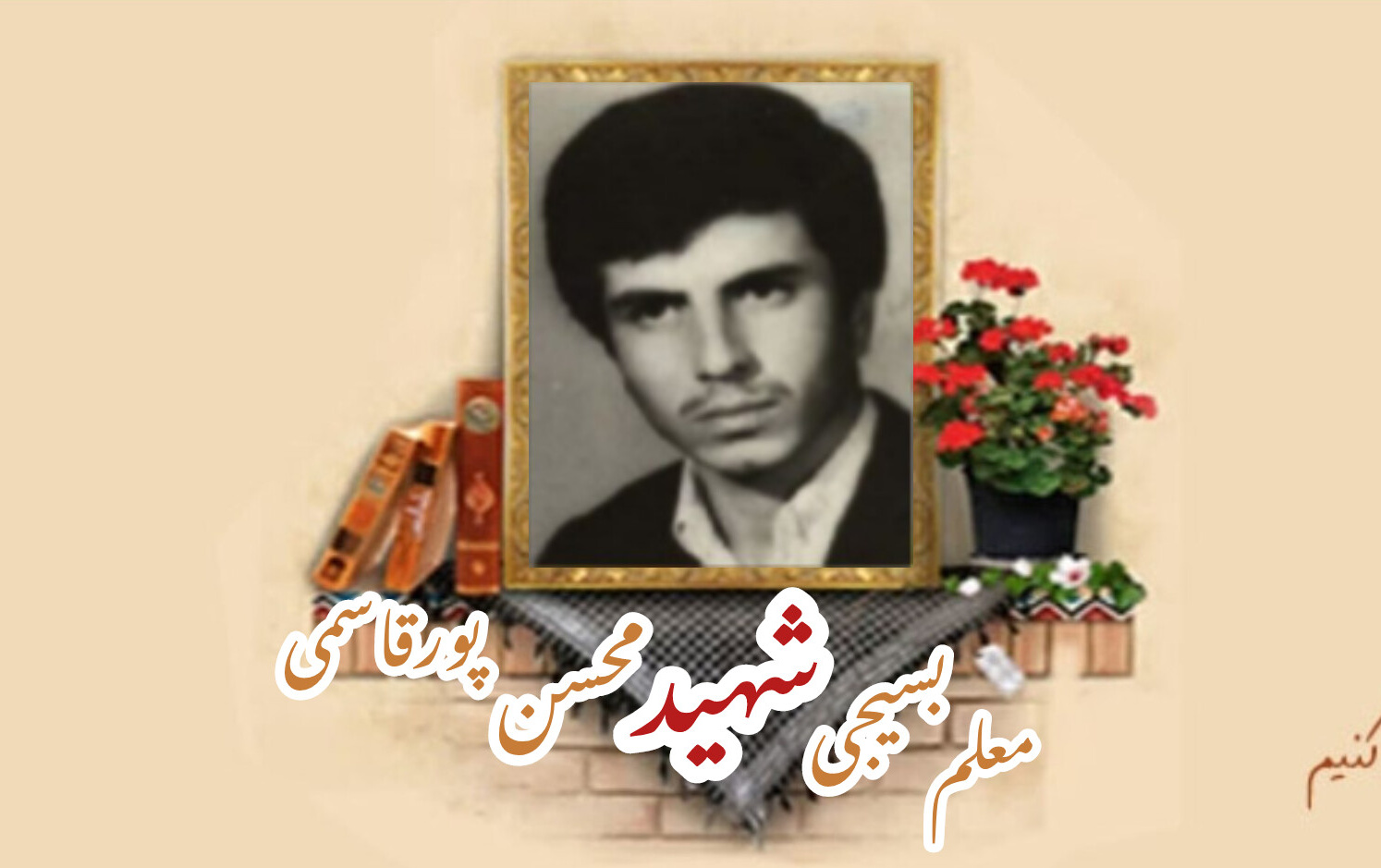 معلم بسیجی شهید محسن پورقاسمیسالگرد شهادت