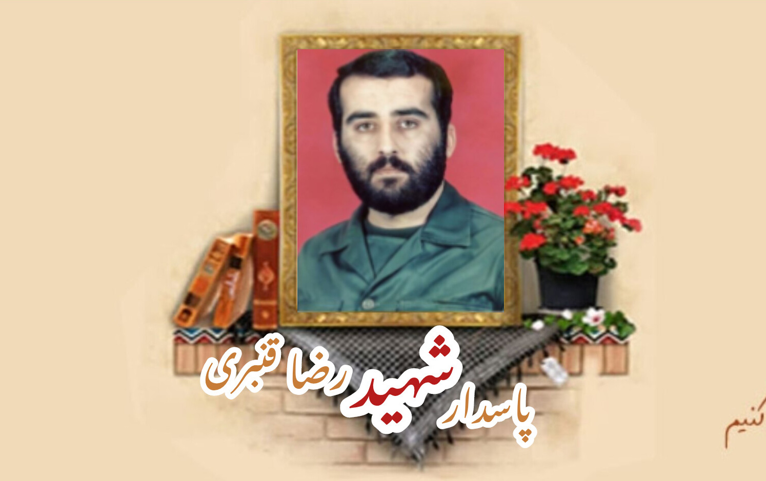 پاسدار شهید رضا قنبریسالگرد شهادت