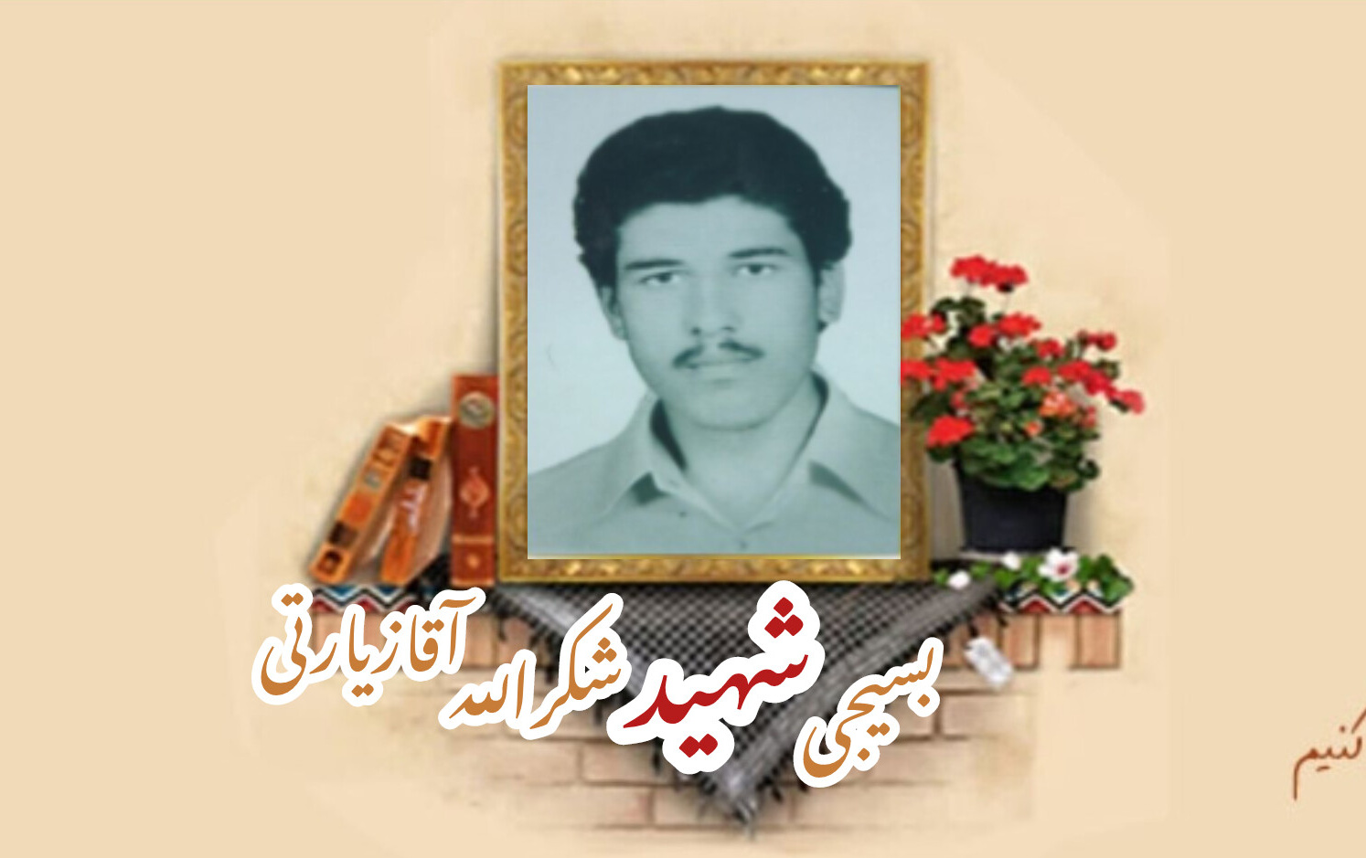 بسیجی شهید شکرالله آقازیارتیسالگرد شهادت