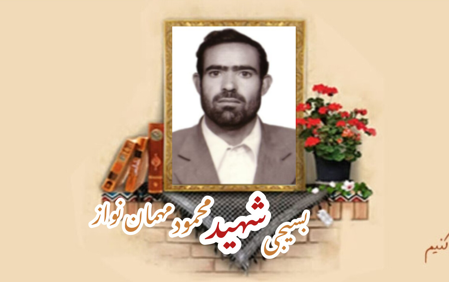 بسیجی شهید محمود مهماننوازسالگرد شهادت