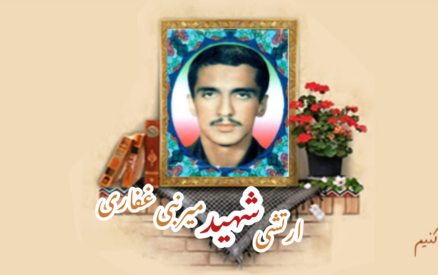 سرباز وظیفه ارتش شهید میرنبی غفاریسالگرد شهادت