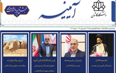خبرنامه الکترونیکی شماره ۹۹- شهریور ۱۴۰۳ دانشگاه کاشان