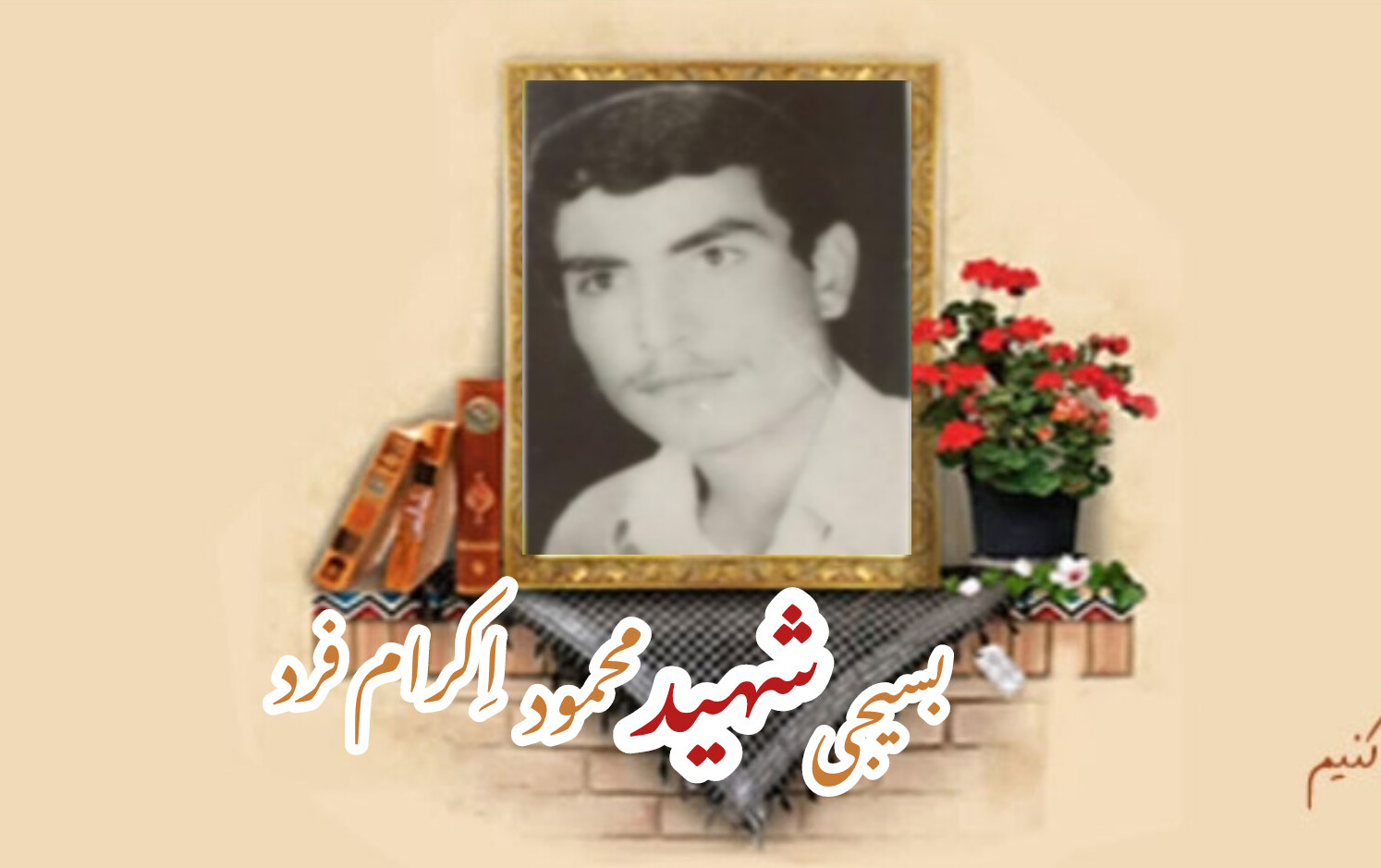 بسیجی شهید محمود اِکرام فردسالگرد شهادت