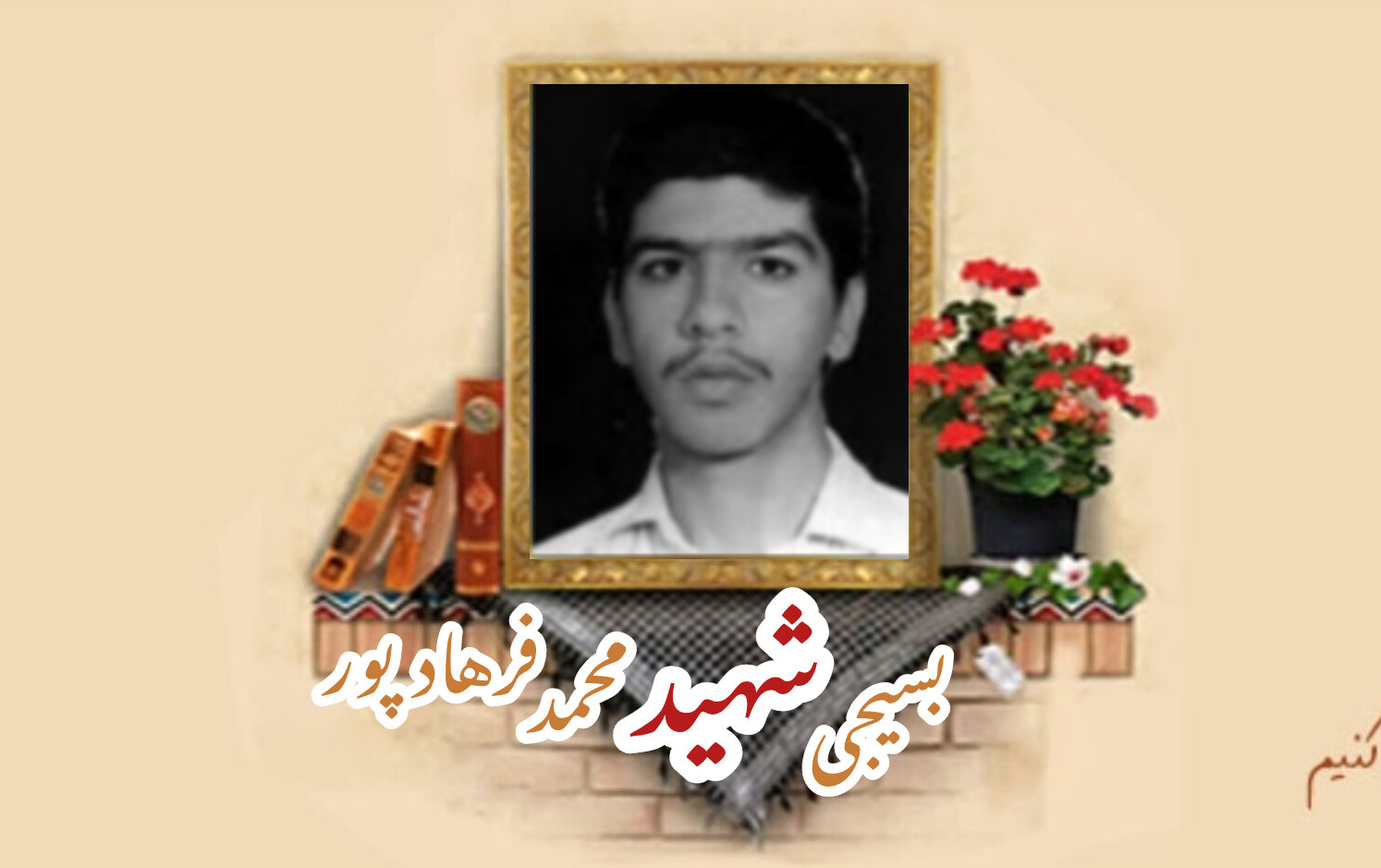 بسیجی شهید محمد فرهادپورسالگرد شهادت