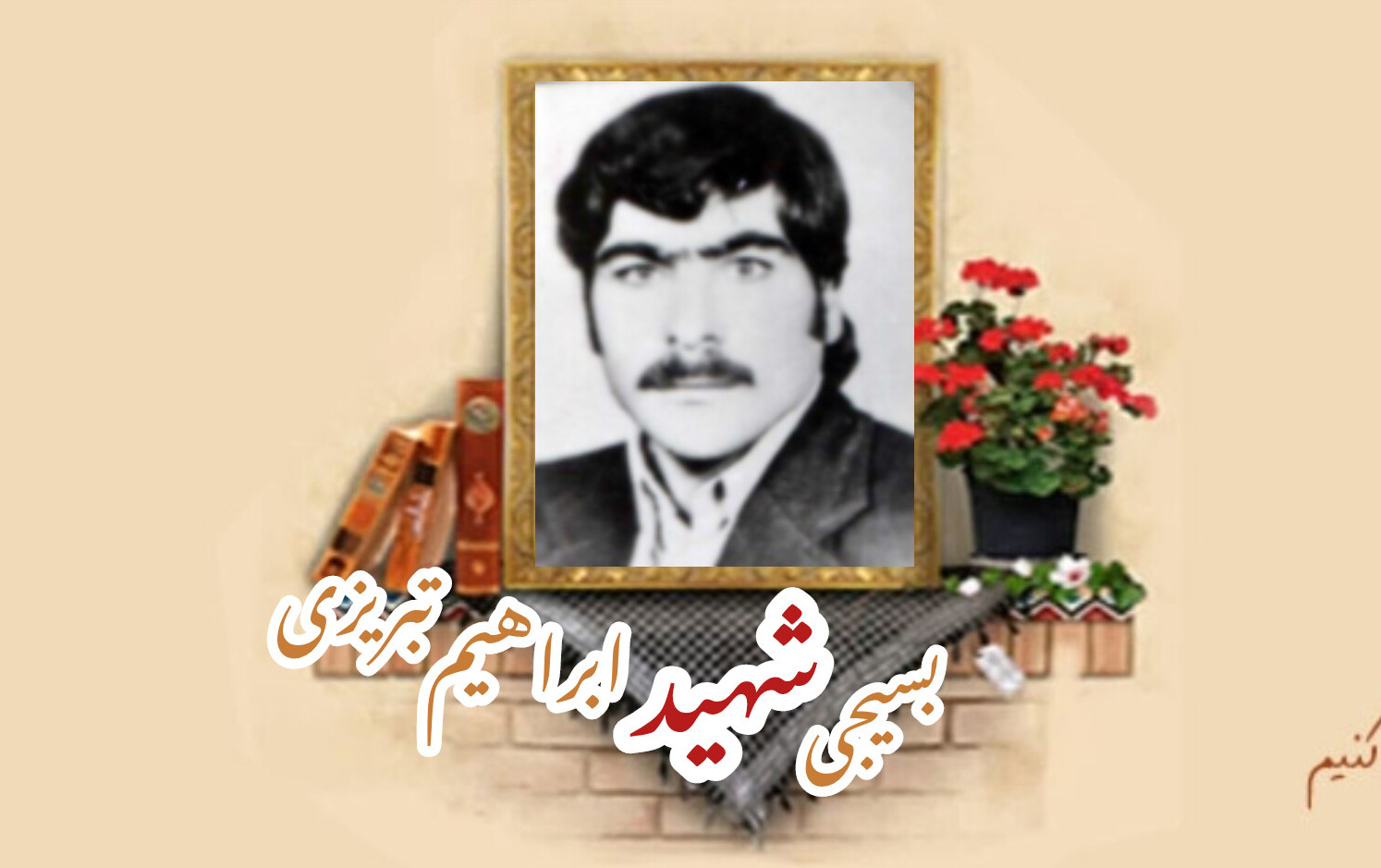 بسیجی شهید ابراهیم تبریزیسالگرد شهادت