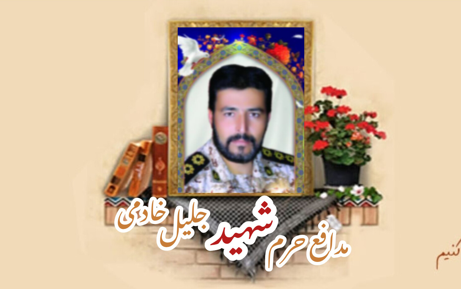 پاسدار مدافع حرم شهید جلیل خادمیسالگرد شهادت
