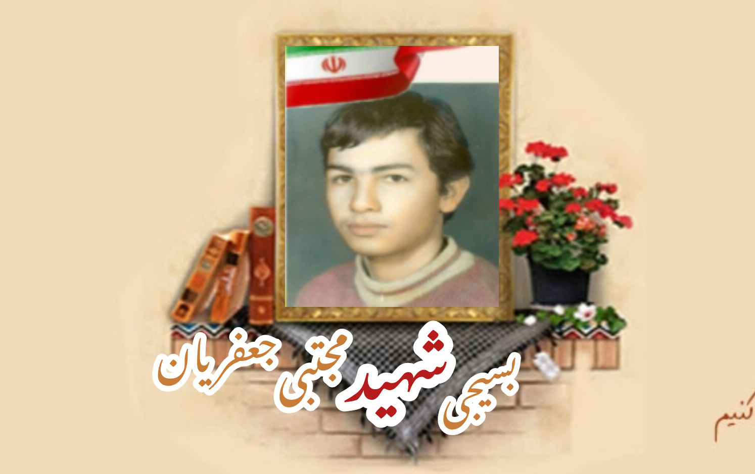 بسیجی شهید مجتبی جعفریانسالگرد شهادت