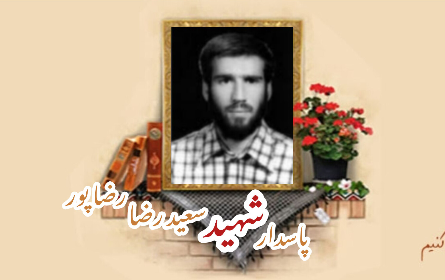 پاسدار کمیته انقلاب اسلامی سعیدرضا رضاپورسالگرد شهادت